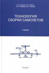 Технология сборки самолетов. Учебник