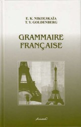 Грамматика французского языка стер. Учебник для ВУЗов