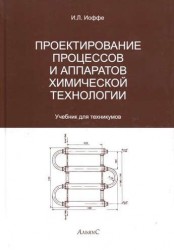 Проектирование процессов и аппаратов химической технологии. Учебник