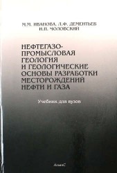 Нефтегазопромысловая геология и геологические основы разработки месторождений нефти и газа. Учебник