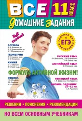 Все домашние задания: 11 класс: решения, пояснения, рекомендации (Покет)