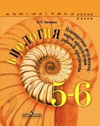 Биология. 5-6 классы. Планируемые результаты. Карта прохождения рабочей программы. Учебное пособие