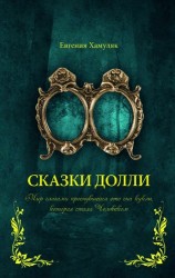 Сказки Долли