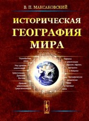 Историческая география мира. Учебное пособие