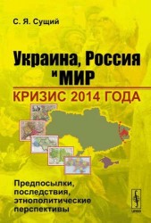 Украина, Россия и мир. Кризис 2014 года. Предпосылки, последствия, этнополитические перспективы