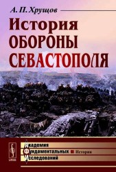 История обороны Севастополя / Изд.4