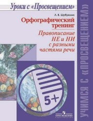 Орфографический тренинг. Правописание не и ни с разными частями речи. Учебное пособие