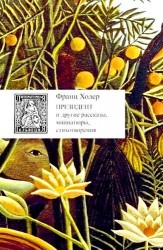 Президент и другие рассказы, миниатюры, стихотворения