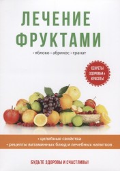 Лечение фруктами