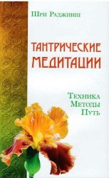 Тантрические медитации. Техника, методы, путь