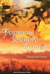 Формулы земного бытия. Подаренные Небом