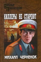 Киллеры не стареют