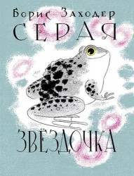 Серая Звёздочка