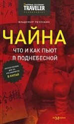 Чайна. Что и как пьют в Поднебесной. Краткое пособие для тех, кто собирается в Китай