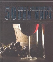 50 самых знаменытых вин мира