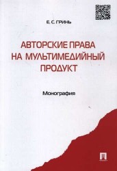 Авторские права на мультимедийный продукт.Монография.