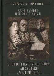 Жизнь в музыке от Москвы до Канады. Воспоминания солиста ансамбля "Мадригал"