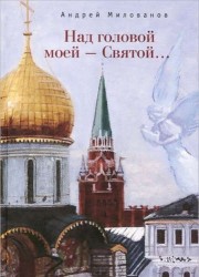 Над головой моей - Святой…
