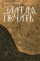 Златая печать