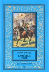 Каменное море