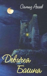 Девичья Башня