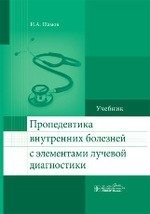 Пропедевтика внутренних болезней с элементами лучевой диагностики. Учебник