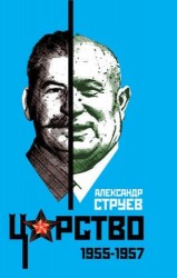 Царство. 1955–1957