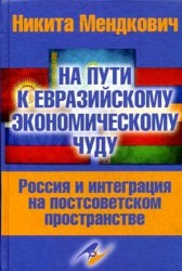 На пути к евразийскому экономическому чуду. Россия и интеграция на постсоветском пространстве