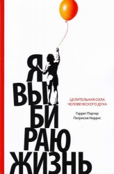 Я выбираю жизнь. Целительная сила человеческого духа