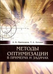 Методы оптимизации в примерах и задачах. Учебное пособие