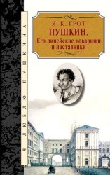 Пушкин. Его лицейские товарищи и наставники