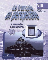 Французский язык. 8 кл. Р/т (углубл.)/ УМКФранцузский в перспективе (ФГОС)