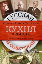 Русская и советская кухня в лицах. Непридуманная история