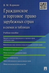 Гражданское и торговое право зарубежных стран в схемах и таблицах. Учебное пособие