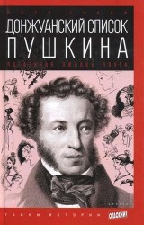 Донжуанский список Пушкина. Потаенная любовь поэта