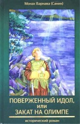 Поверженный идол, или Закат на Олимпе. Книга четвертая православной эпопеи "Великое наследство"