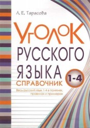 Уголок Русского Языка. 1 - 4 классы. Справочник. Весь русский язык в понятиях правилах и примерах