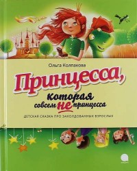 Принцесса, которая совсем не принцесса