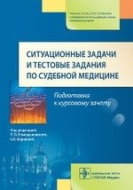 Ситуационные задачи и тестовые задания по судебной медицине. Учебное пособие