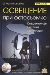 Освещение при фотосъемке. Практическое пособие для фотографов. 2-е издание, исправленное и дополнено. (+DVD)