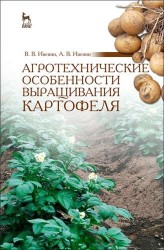Агротехнические особенности выращивания картофеля: Учебное пособие / 2-е изд., перераб.