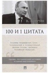 В. В. Путин. 100 и 1 цитата