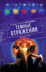 Темные отражения