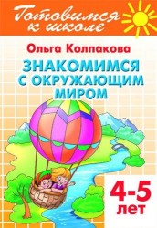 Знакомимся с окружающим миром. 4-5 лет