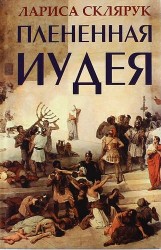 Плененная Иудея. Мгновения чужого времени