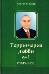 Территория любви. Рубаи. Избранное