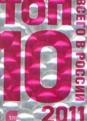 Топ-10 всего в России - 2011