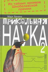 Прикольная наука 2. Из тайных архивов Шнобелевской премии