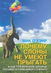 Почему слоны не умеют прыгать? И еще 113 вопросов, которые поставят в тупик любого ученого