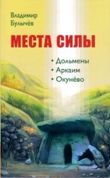 Места силы. Дольмены, Аркаим, Окунёво